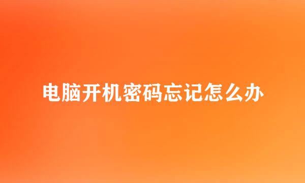电脑开机密码忘记怎么办