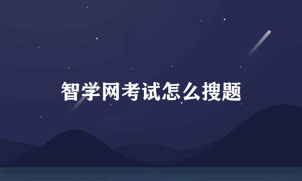智学网考试怎么搜题