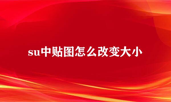 su中贴图怎么改变大小