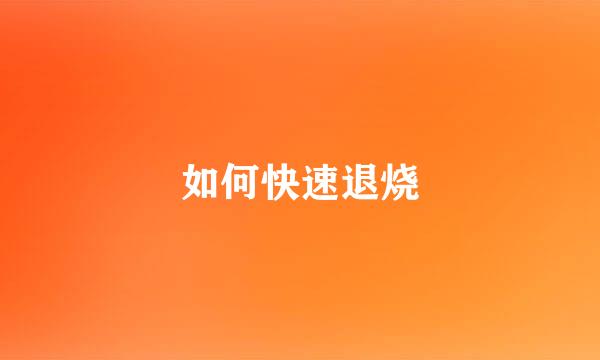 如何快速退烧