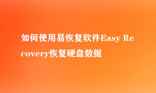 如何使用易恢复软件Easy Recovery恢复硬盘数据