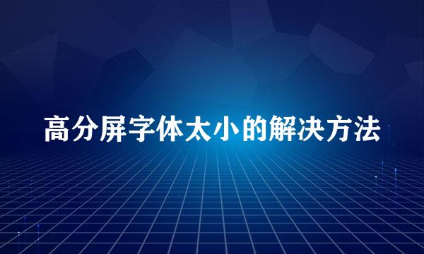 高分屏字体太小的解决方法