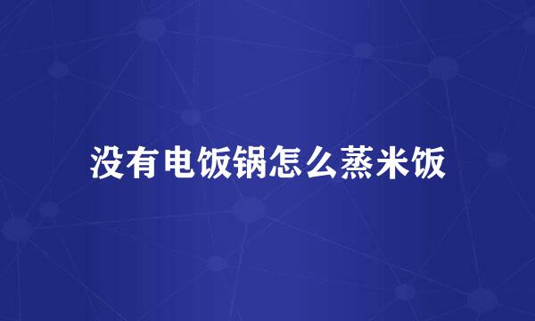 没有电饭锅怎么蒸米饭