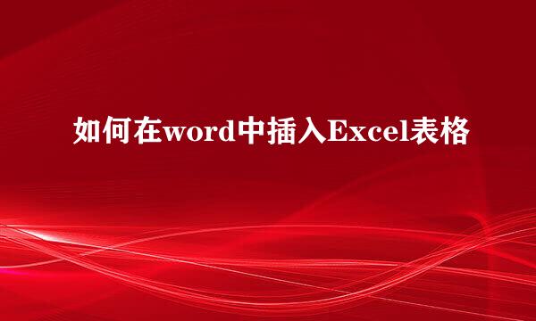 如何在word中插入Excel表格