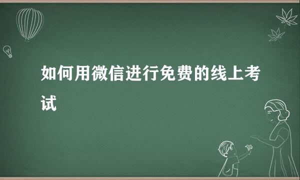 如何用微信进行免费的线上考试