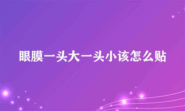 眼膜一头大一头小该怎么贴
