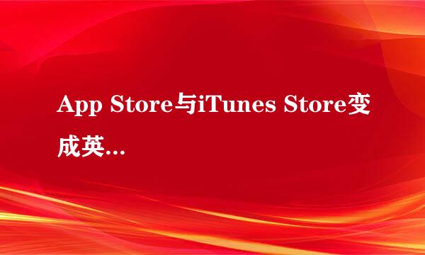 App Store与iTunes Store变成英文了怎么办