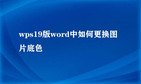wps19版word中如何更换图片底色