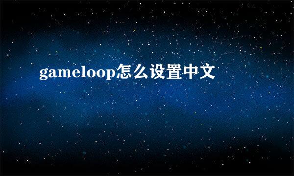 gameloop怎么设置中文