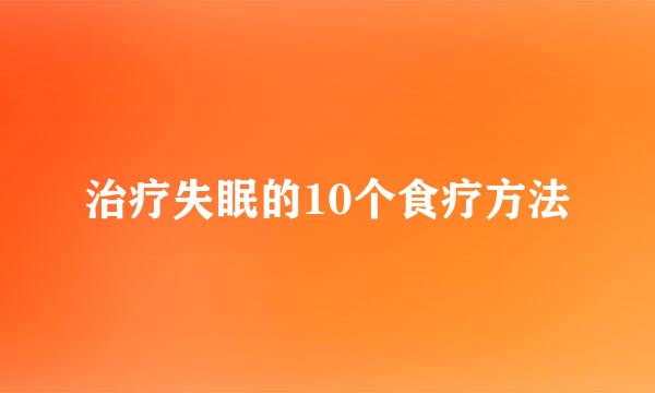 治疗失眠的10个食疗方法