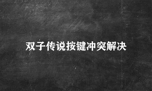 双子传说按键冲突解决