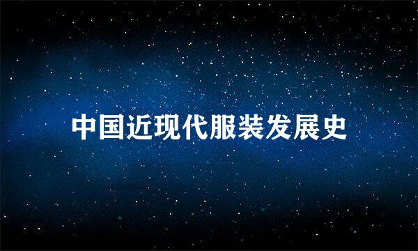 中国近现代服装发展史