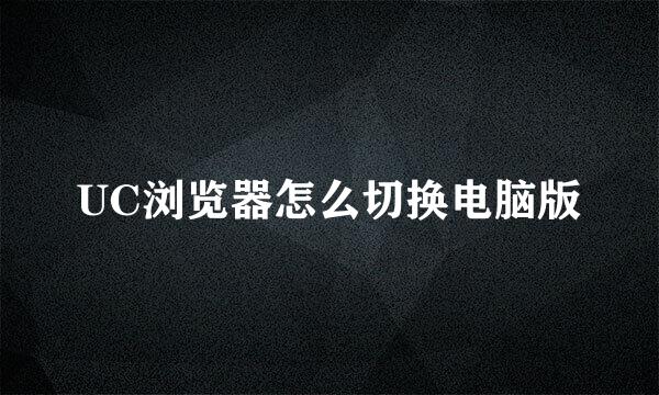 UC浏览器怎么切换电脑版