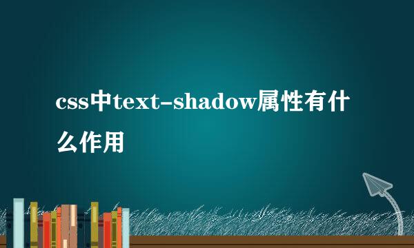 css中text-shadow属性有什么作用