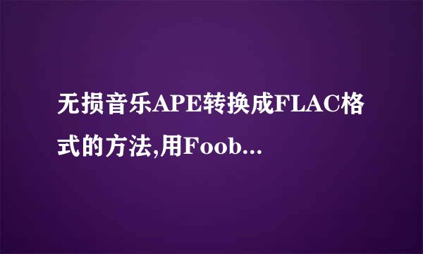 无损音乐APE转换成FLAC格式的方法,用Foobar2000