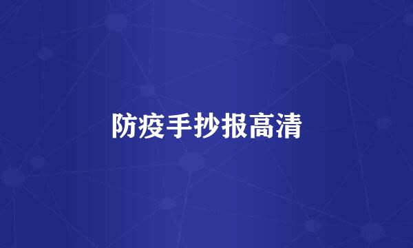 防疫手抄报高清