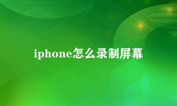 iphone怎么录制屏幕