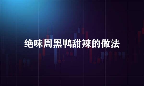 绝味周黑鸭甜辣的做法
