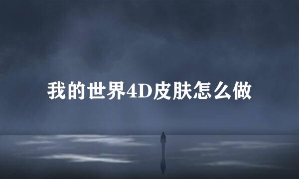 我的世界4D皮肤怎么做