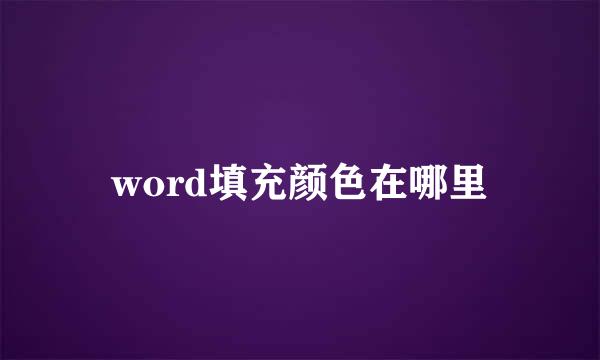 word填充颜色在哪里