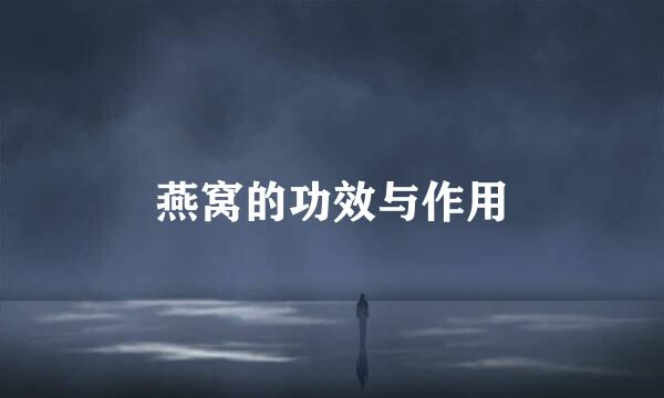 燕窝的功效与作用
