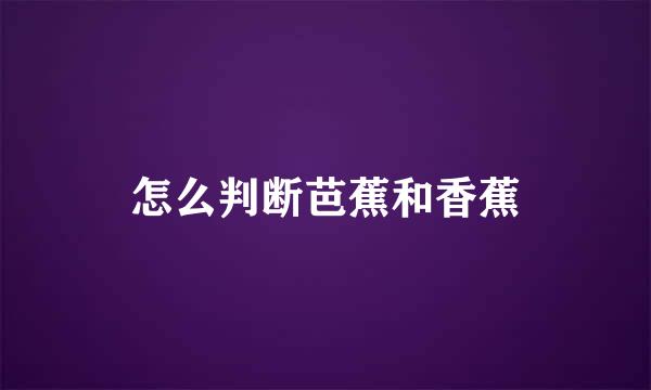怎么判断芭蕉和香蕉