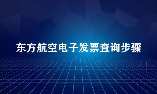 东方航空电子发票查询步骤
