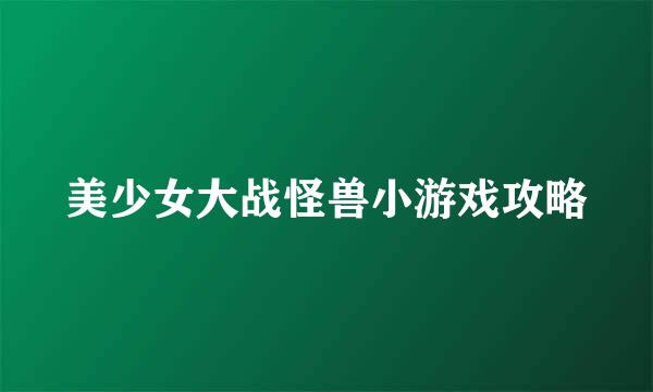 美少女大战怪兽小游戏攻略