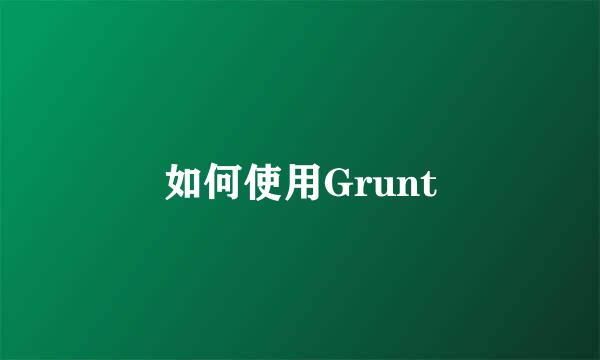 如何使用Grunt