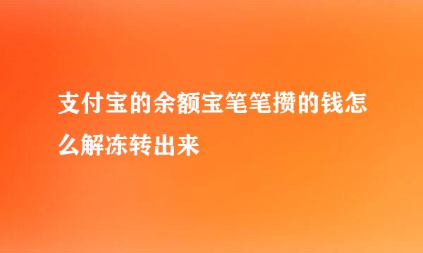 支付宝的余额宝笔笔攒的钱怎么解冻转出来