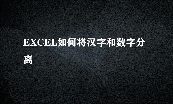 EXCEL如何将汉字和数字分离