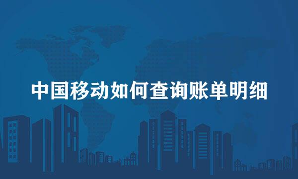 中国移动如何查询账单明细