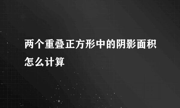 两个重叠正方形中的阴影面积怎么计算