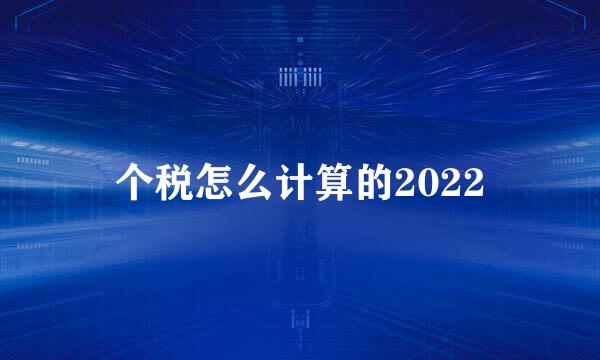 个税怎么计算的2022
