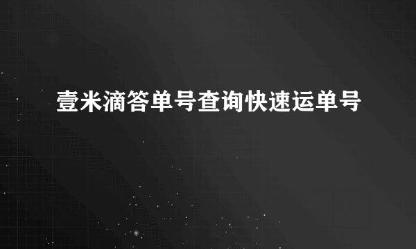 壹米滴答单号查询快速运单号