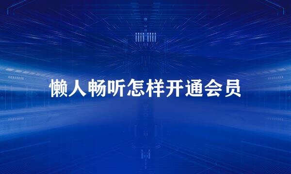 懒人畅听怎样开通会员