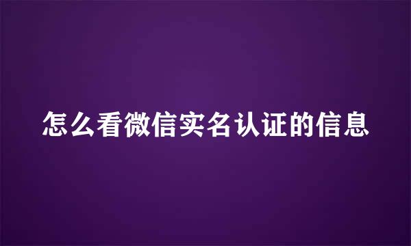 怎么看微信实名认证的信息
