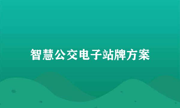 智慧公交电子站牌方案