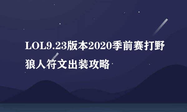 LOL9.23版本2020季前赛打野狼人符文出装攻略