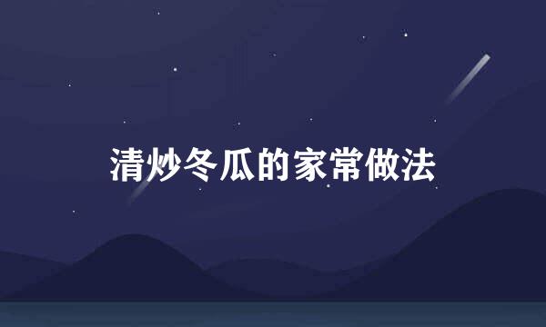 清炒冬瓜的家常做法