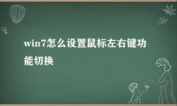 win7怎么设置鼠标左右键功能切换