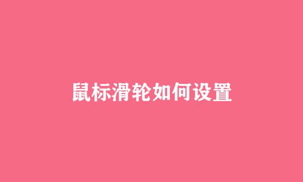 鼠标滑轮如何设置