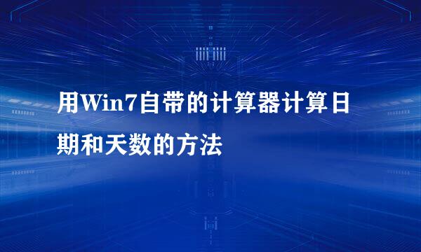 用Win7自带的计算器计算日期和天数的方法