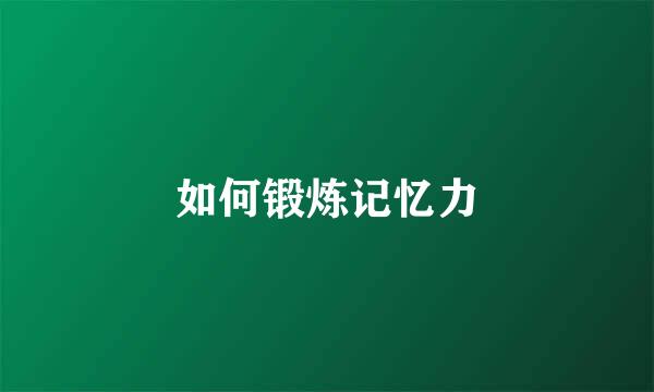 如何锻炼记忆力