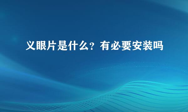 义眼片是什么？有必要安装吗