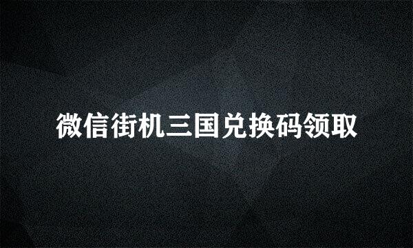 微信街机三国兑换码领取