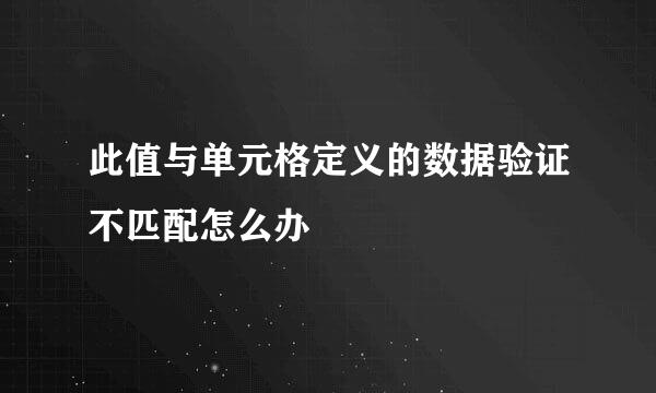 此值与单元格定义的数据验证不匹配怎么办