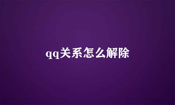 qq关系怎么解除