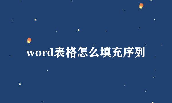word表格怎么填充序列