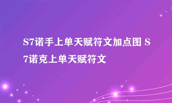 S7诺手上单天赋符文加点图 S7诺克上单天赋符文